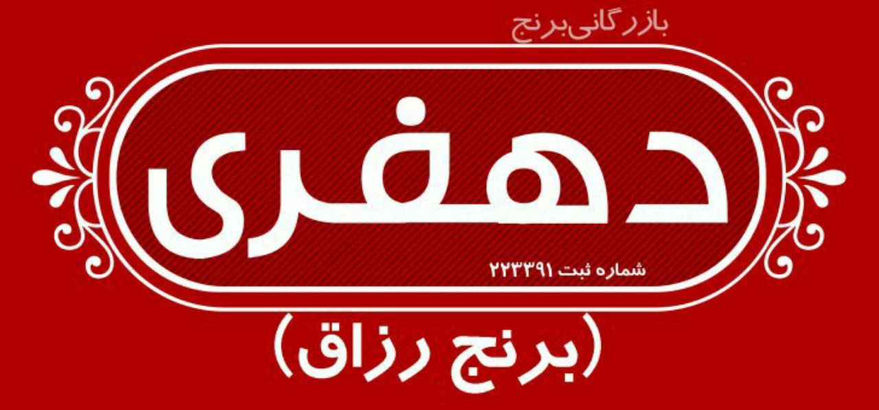 بازرگانی برنج دهفری